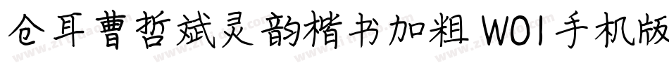 仓耳曹哲斌灵韵楷书加粗 W01手机版字体转换